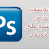 فوتوشوب عربي اون لاين مباشرة على المتصفح بدون تحميل photoshop