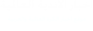 أخبار الاندية العالمية 