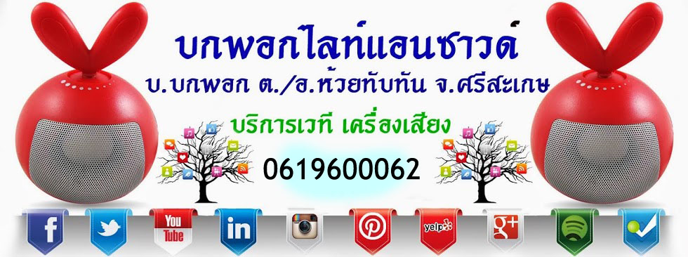 บ้านบกพอก,ตำบลห้วยทับทัน,อำเภอห้วยทับทัน,จังหวัดศรีสะเกษ,ธรรมะ,หมอลำ,เครื่องเสียงบกพอกไลท์แอนซาวด์