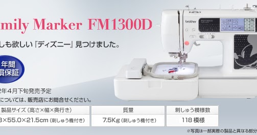 大隅ブラザー 店長のウェブログ: 新発売！brother Family Marker FM1300D