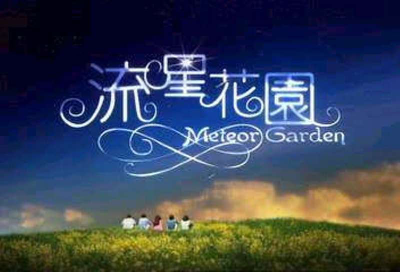 Meteor Garden (2001) TV Drama Take me to that one perfect night