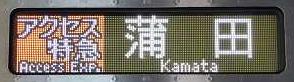 アクセス特急 京急蒲田行き3050形