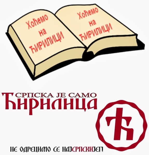 Нећу да потпишем уговор на латиници