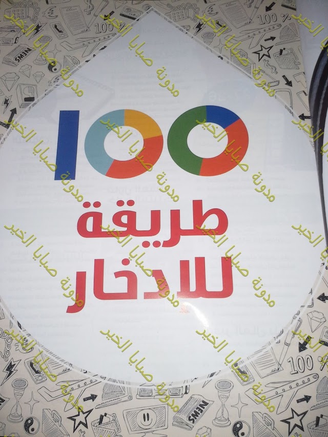 بالصور : حصريا ؛ 100 طريقة للتوفير والادخار 