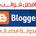 افضل تشكيلة قوالب بلوجر معربة