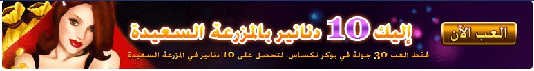 10 دينار مجانا من لعبة يوكر تكساس 10 دينار مجانا من لعبة يوكر تكساس
