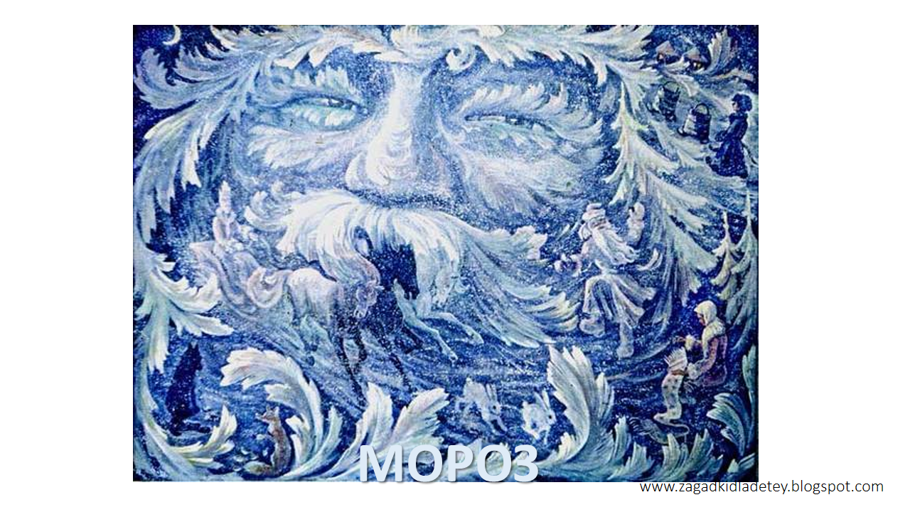 http://4.bp.blogspot.com/-dDVv6zYiZTM/Upmbhou2EaI/AAAAAAAACwM/S8YJfe3vvvY/s1600/%25D0%25B7%25D0%25B8%25D0%25BC%25D0%25BD%25D0%25B8%25D0%25B5+%25D0%25B4%25D0%25B5%25D1%2582%25D1%2581%25D0%25BA%25D0%25B8%25D0%25B5+%25D0%25B7%25D0%25B0%25D0%25B3%25D0%25B0%25D0%25B4%25D0%25BA%25D0%25B8+%25D0%25BF%25D1%2580%25D0%25BE+%25D0%25BC%25D0%25BE%25D1%2580%25D0%25BE%25D0%25B7+%25D1%2581+%25D0%25BA%25D0%25B0%25D1%2580%25D1%2582%25D0%25B8%25D0%25BD%25D0%25BA%25D0%25B0%25D0%25BC%25D0%25B8.PNG