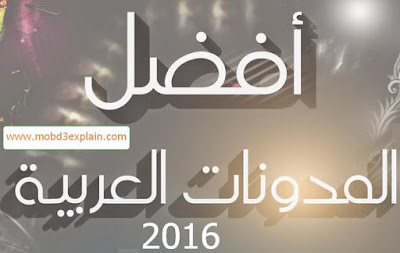 افضل 10 مدونات عربية 2016