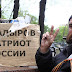 Подумайте, русские, во что вас ввергает Путин и его банда...