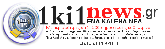 ΕΝΑ ΚΙ ΕΝΑ news Κρήτη