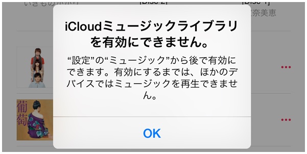 このアカウントではicloudミュージックが有効になっていません。