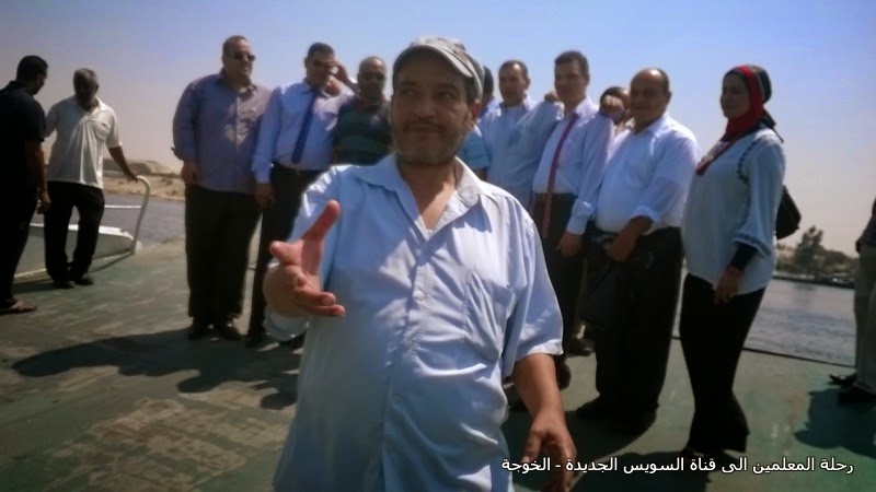 رحلة المعلمين الى قناة السويس الجديدة, Teachers' trip to the Suez Canal,رحلة الخوجة الى قناة السويس الجديدة,Alkoga trip to the Suez Canal