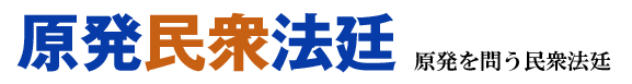 原発民衆法廷