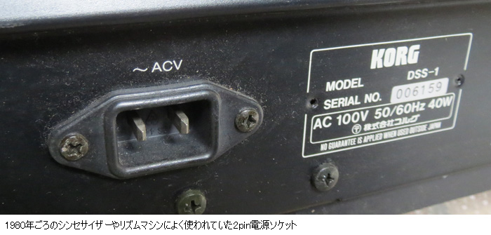 昔のタイプの長方形2pin電源ソケット