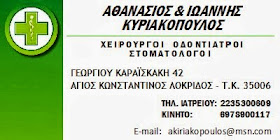 ΟΔΟΝΤΟΓΙΑΤΡΟΙ: