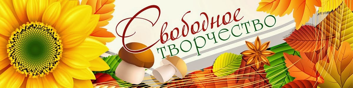 Свободное творчество