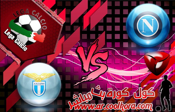 مشاهدة مباراة نابولي ولاتسيو بث مباشر 13-4-2014 علي بي أن سبورت الدوري الإيطالي Napoli vs Lazio مشاهدة مباراة نابولي ولاتسيو بث مباشر 13-4-2014 علي بي أن سبورت الدوري الإيطالي Napoli vs Lazio