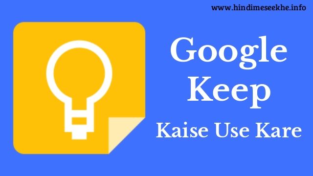 Google Keep App Kya Hai Aur Kaise Use Kare google-keep-app-kya-hai-aur-kaise-use-kare