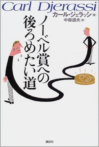 ピルの発明家（有機化学者）による<br>現実味が余りに溢れ過ぎている（？）小説