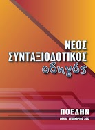 ΣΥΝΤΑΞΙΟΔΟΤΙΚΟΣ ΟΔΗΓΟΣ