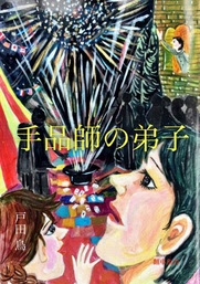 手品師の弟子