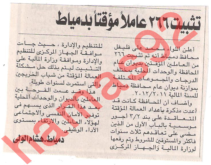 وظائف جريدة الاهرام المسائى الاربعاء 7\12\2011 , تثبيت 266 عاملا بدمياط  Picture+003