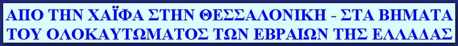 פרטים אודות הפרוייקט "מחיפה לסלוניקי" ניתן לקבל אצל מנהל הפרוייקט מר אבי חכים , בטל': 8628314 - 04