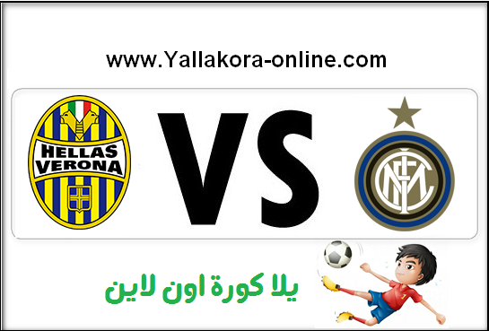مشاهدة مباراة إنتر ميلان وهيلاس فيرونا بث مباشر اون لاين الدوري الايطالي inter milan vs hellas verona