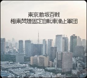 東京激坂百戦