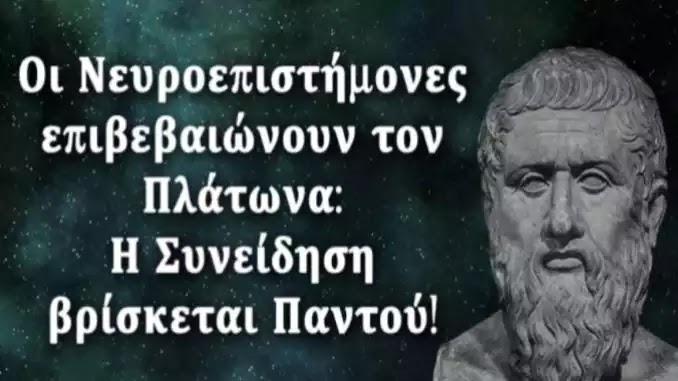 Οι Νευροεπιστήμονες επιβεβαιώνουν τον Πλάτωνα: Η Συνείδηση βρίσκεται Παντού! Οι Νευροεπιστήμονες επιβεβαιώνουν τον Πλάτωνα: Η Συνείδηση βρίσκεται Παντού!