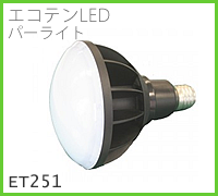 ドゥエルアソシエイツのLED照明、エコテン・LEDパーライト、ET251のメージ画像
