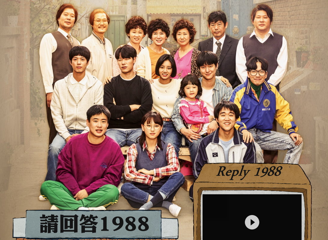 2015韓劇 請回答1988線上看