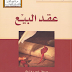 كتاب :عقد البيع