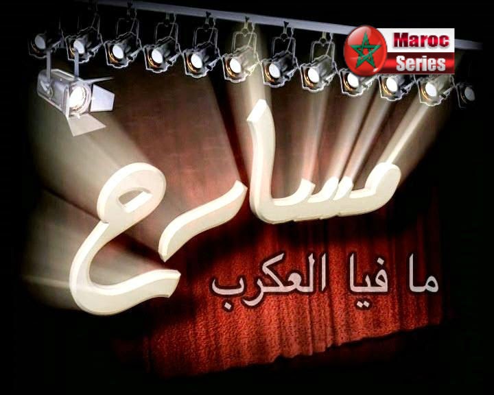 المسرح المغربي Mafia+L3agarib
