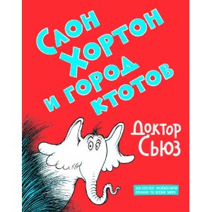 Slon Khorton i gorod ktotov [Horton Hears a Who] (Russian Edition) Dr. Seuss