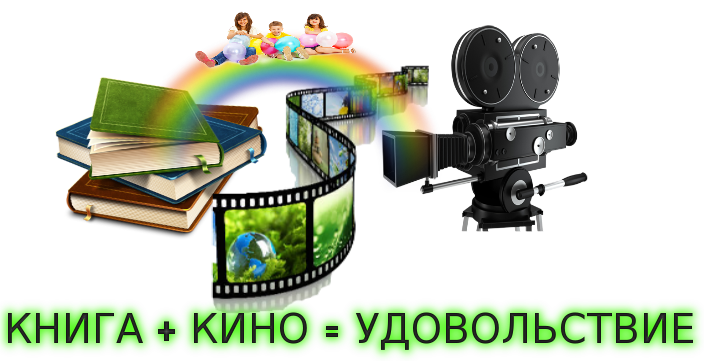 Год кино в библиотеке сценарий мероприятия в библиотеке Год кино в библиотеке сценарий мероприятия в библиотеке