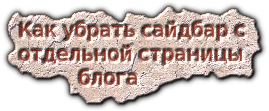Убираем сайдбар nosaidbar
