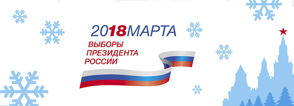 Материалы из Санкт-Петербургской избирательной комиссии к выборам 2018 года