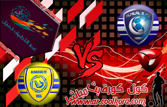 مشاهدة مباراة الهلال والنصر بث مباشر 25-11-2013 دوري عبداللطيف جميل Al Hilal vs Al Nasr