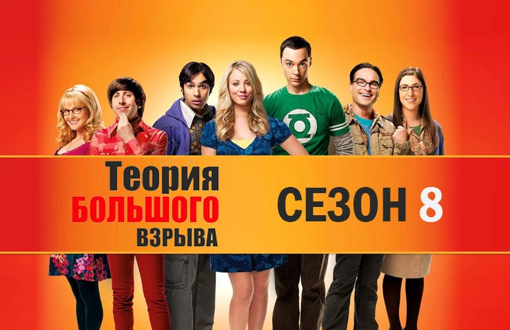 сериал теория большого взрыва 4 сезон с торрента сериал теория большого взрыва 4 сезон с торрента