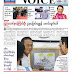 The Voice ဂ်ာနယ္ကုိ အကန္႕အသတ္မရွိ ပိတ္ပင္