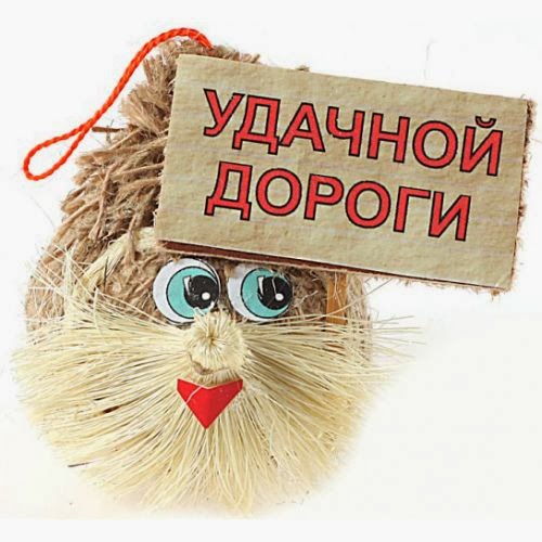 Пожелание отличной дороги Пожелание отличной дороги