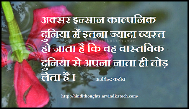 person, engaged, imaginary, connection, real world, Arvind katoch, Hindi Thought, Quote