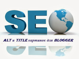 alt vs title оптимизация изображения для блогов