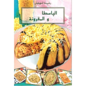 كتاب الباسطا والمكرونة %D8%A7%D9%84%D8%A8%D8%A7%D8%B3%D8%B7%D8%A7+%D9%88+%D8%A7%D9%84%D9%85%D9%82%D8%B1%D9%88%D9%86%D8%A9