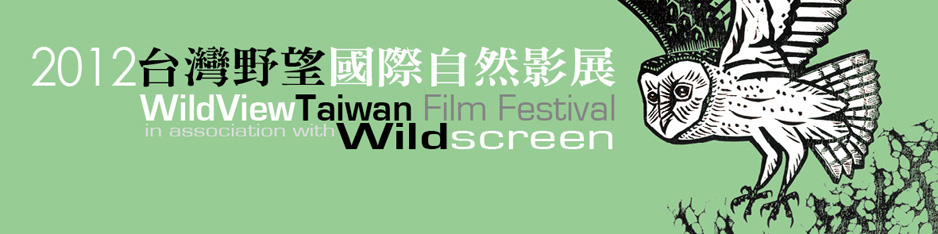 <p>2012 台灣野望國際自然影展 </p> <p>WildVie​wTaiwan  Film Festival in  association with Wildscreen</p>