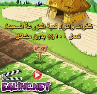 شفرات واكواد المزرعة السعيدة شفرات واكواد المزرعة السعيدة