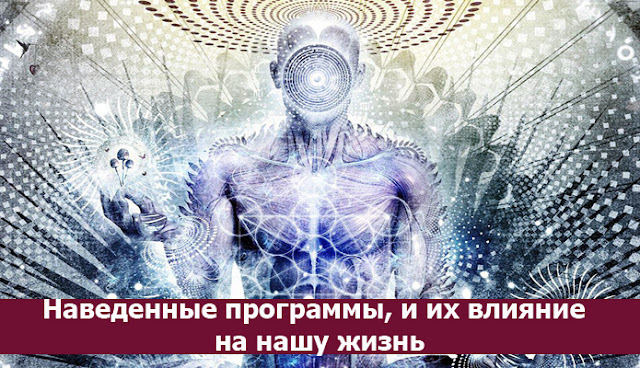 Наведенные программы, и их влияние на нашу жизнь