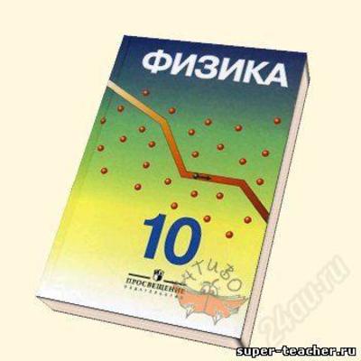 Физика 10 класс профильный уровень под ред пинского а.а кабардина о.ф гдз Физика 10 Класс Профильный Уровень Под Ред Пинского А.а Кабардина О.ф Гдз