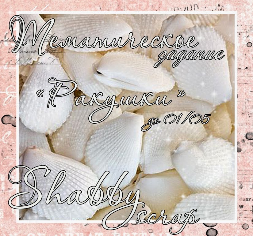 http://shabby-scrap.blogspot.ru/2014/04/blog-post_4.html
